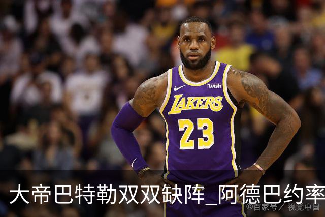 大帝巴特勒双双缺阵 阿德巴约率热火击败76人
