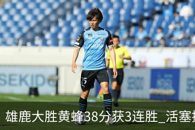 雄鹿大胜黄蜂38分获3连胜 活塞擒公牛止6连败