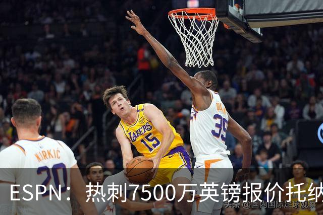 ESPN：热刺7500万英镑报价托纳利被拒，纽卡要价接近1亿